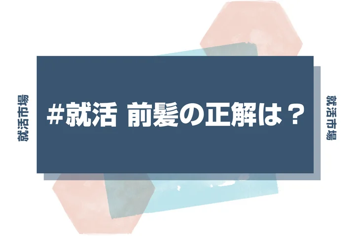 【就活 前髪の印象】就活での前髪の正解って何？印象のいい前髪の扱い方や前髪事情を徹底解説！